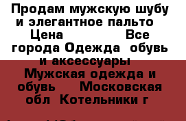 Продам мужскую шубу и элегантное пальто › Цена ­ 280 000 - Все города Одежда, обувь и аксессуары » Мужская одежда и обувь   . Московская обл.,Котельники г.